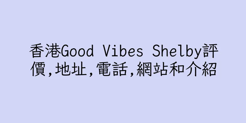 香港Good Vibes Shelby評價,地址,電話,網站和介紹