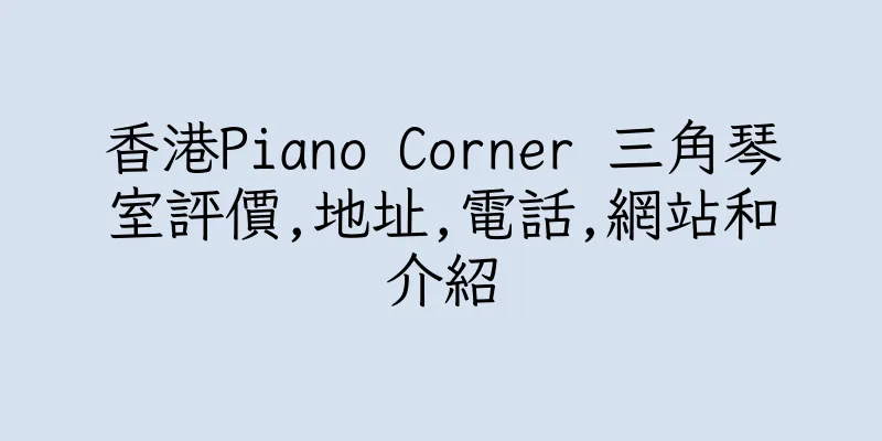 香港Piano Corner 三角琴室評價,地址,電話,網站和介紹