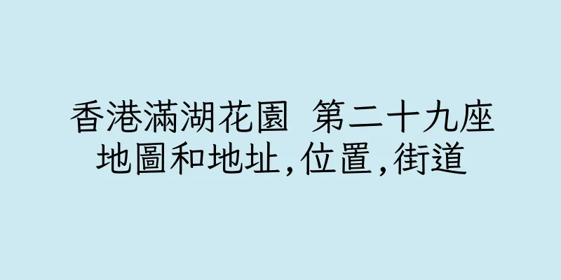 香港滿湖花園 第二十九座地圖和地址,位置,街道