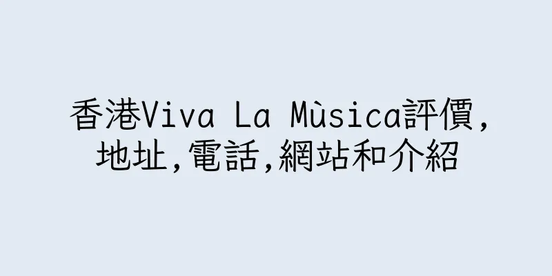 香港Viva La Mùsica評價,地址,電話,網站和介紹