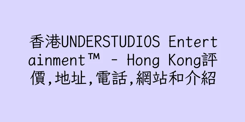 香港UNDERSTUDIOS Entertainment™ - Hong Kong評價,地址,電話,網站和介紹