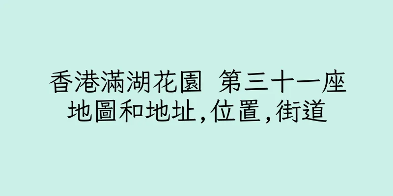 香港滿湖花園 第三十一座地圖和地址,位置,街道