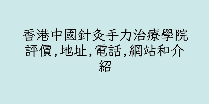 香港中國針灸手力治療學院評價,地址,電話,網站和介紹