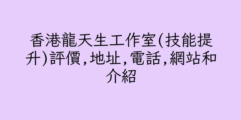 香港龍天生工作室(技能提升)評價,地址,電話,網站和介紹