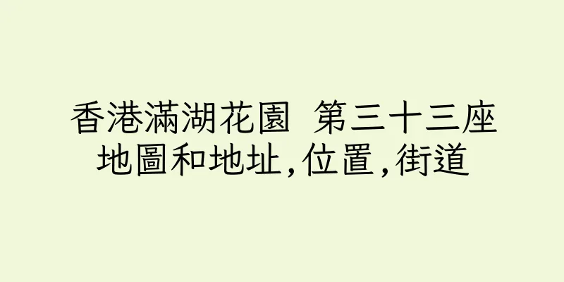 香港滿湖花園 第三十三座地圖和地址,位置,街道