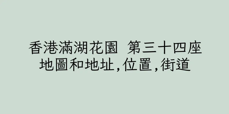 香港滿湖花園 第三十四座地圖和地址,位置,街道