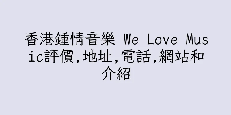 香港鍾情音樂 We Love Music評價,地址,電話,網站和介紹