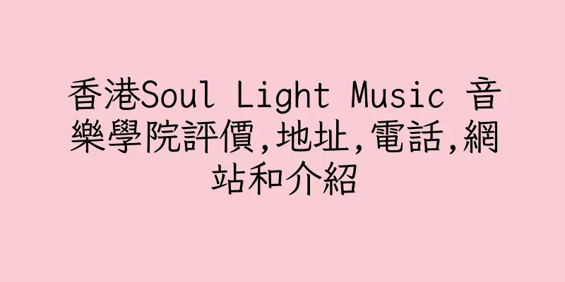 香港Soul Light Music 音樂學院評價,地址,電話,網站和介紹