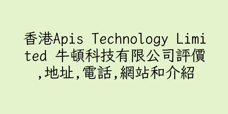 香港Apis Technology Limited 牛頓科技有限公司評價,地址,電話,網站和介紹