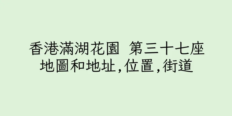 香港滿湖花園 第三十七座地圖和地址,位置,街道