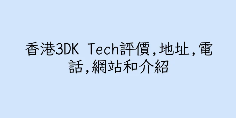 香港3DK Tech評價,地址,電話,網站和介紹
