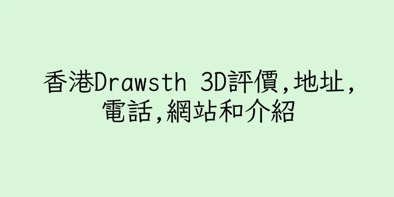 香港Drawsth 3D評價,地址,電話,網站和介紹