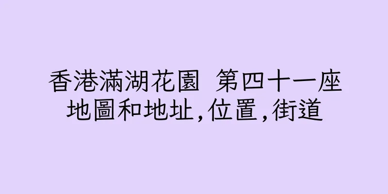 香港滿湖花園 第四十一座地圖和地址,位置,街道