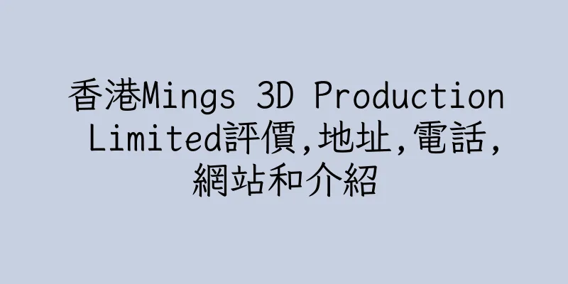 香港Mings 3D Production Limited評價,地址,電話,網站和介紹