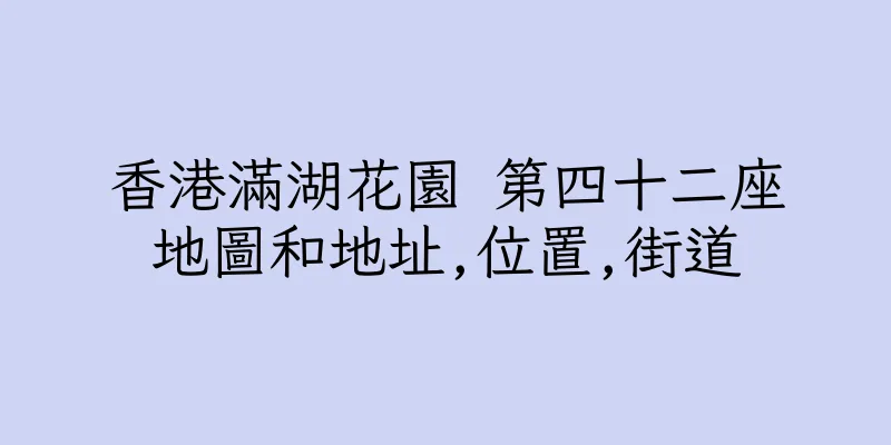 香港滿湖花園 第四十二座地圖和地址,位置,街道