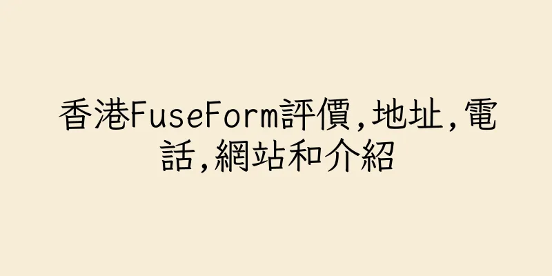 香港FuseForm評價,地址,電話,網站和介紹
