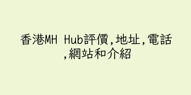 香港MH Hub評價,地址,電話,網站和介紹
