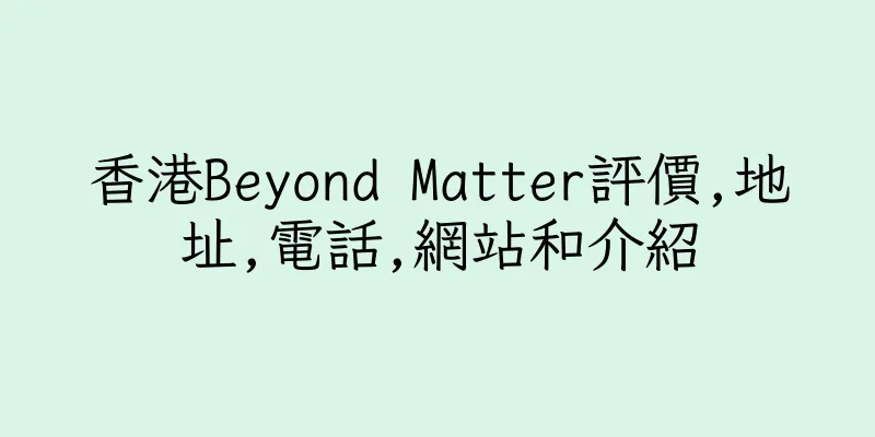 香港Beyond Matter評價,地址,電話,網站和介紹