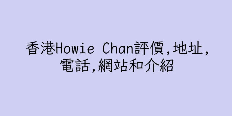 香港Howie Chan評價,地址,電話,網站和介紹
