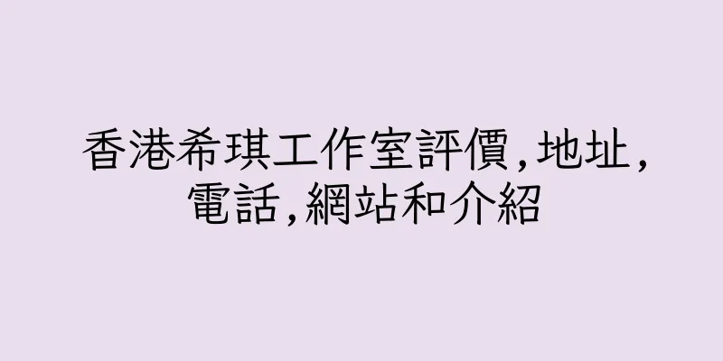 香港希琪工作室評價,地址,電話,網站和介紹
