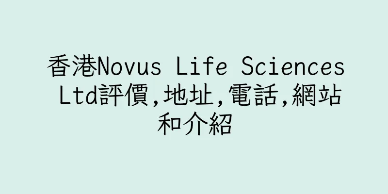 香港Novus Life Sciences Ltd評價,地址,電話,網站和介紹