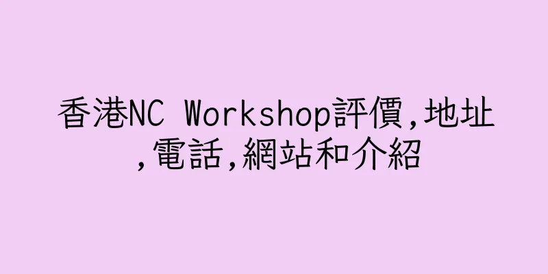 香港NC Workshop評價,地址,電話,網站和介紹