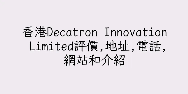 香港Decatron Innovation Limited評價,地址,電話,網站和介紹