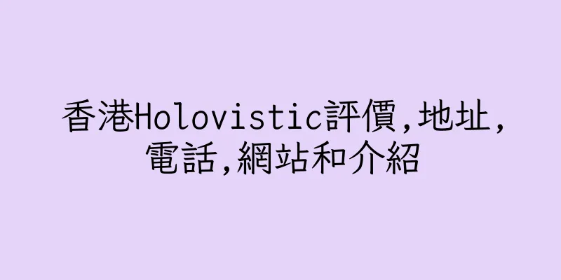 香港Holovistic評價,地址,電話,網站和介紹