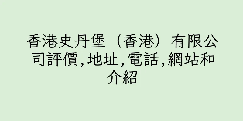 香港史丹堡（香港）有限公司評價,地址,電話,網站和介紹