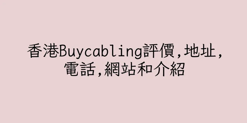 香港Buycabling評價,地址,電話,網站和介紹