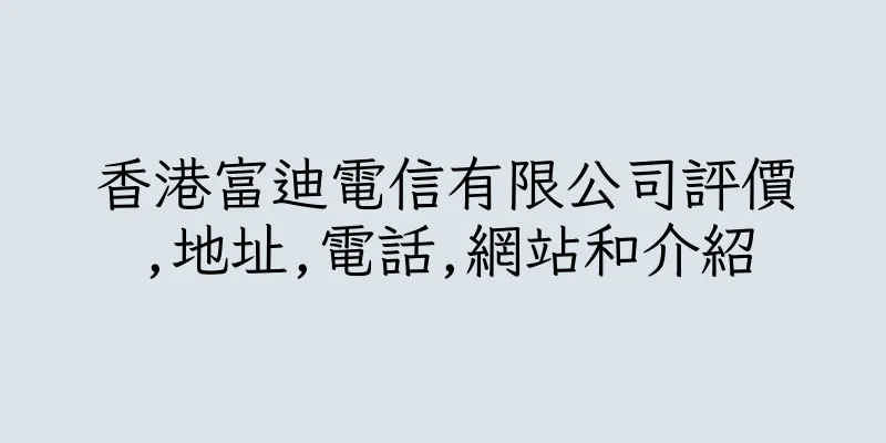 香港富迪電信有限公司評價,地址,電話,網站和介紹