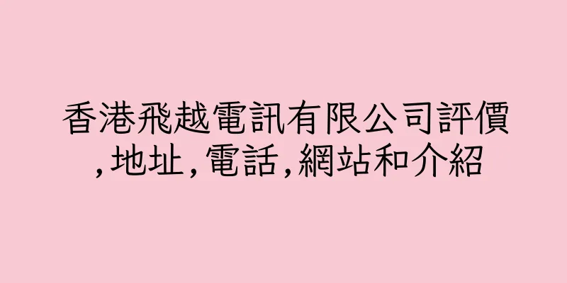 香港飛越電訊有限公司評價,地址,電話,網站和介紹