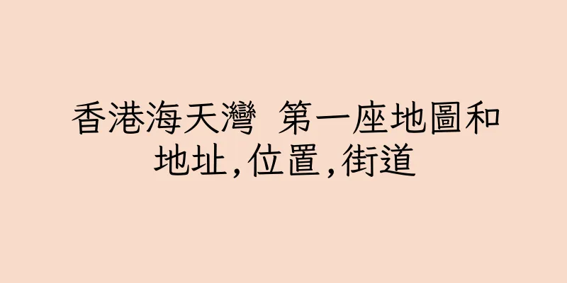 香港海天灣 第一座地圖和地址,位置,街道