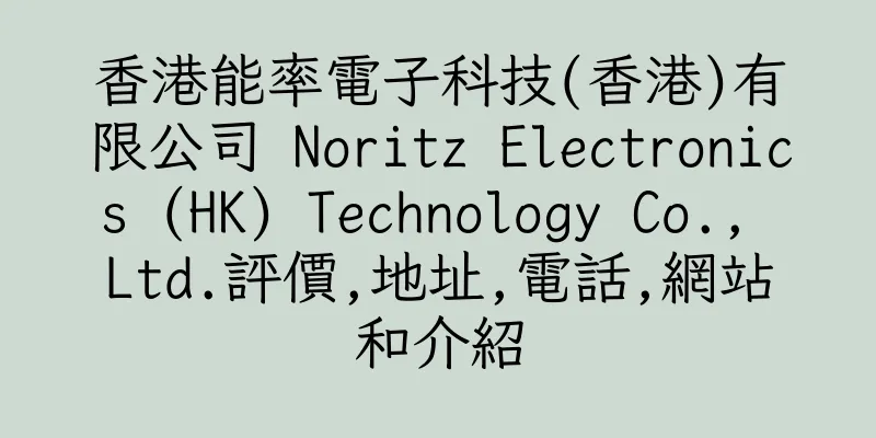 香港能率電子科技(香港)有限公司 Noritz Electronics (HK) Technology Co., Ltd.評價,地址,電話,網站和介紹