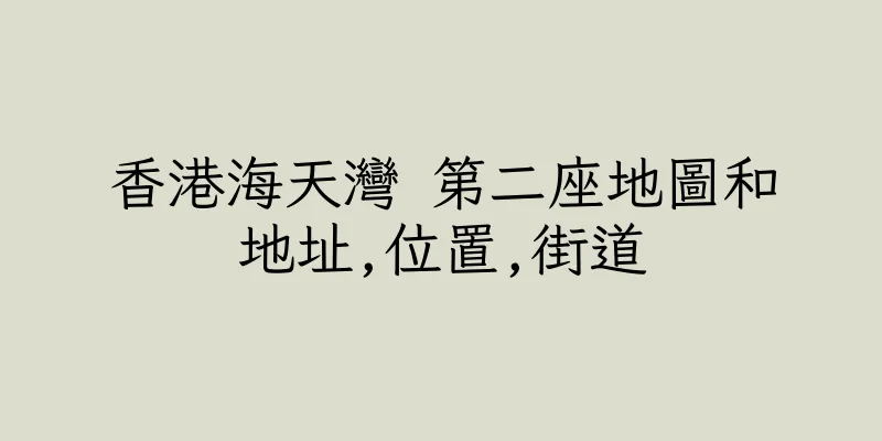 香港海天灣 第二座地圖和地址,位置,街道