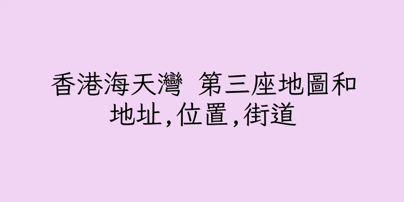香港海天灣 第三座地圖和地址,位置,街道