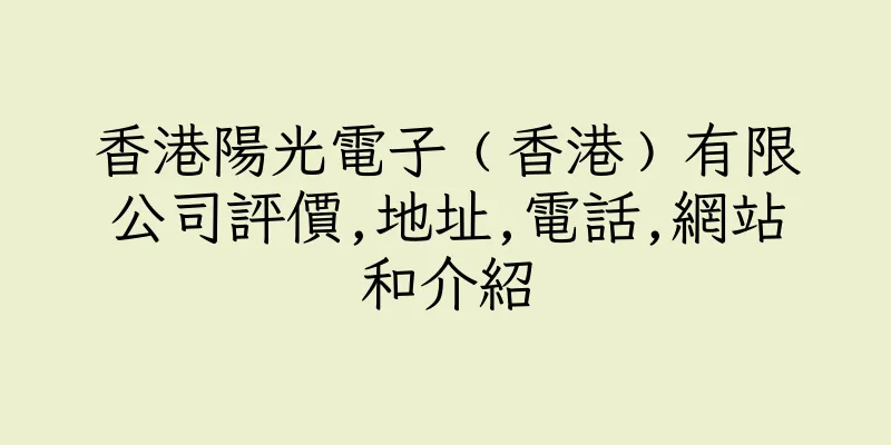 香港陽光電子﹙香港﹚有限公司評價,地址,電話,網站和介紹