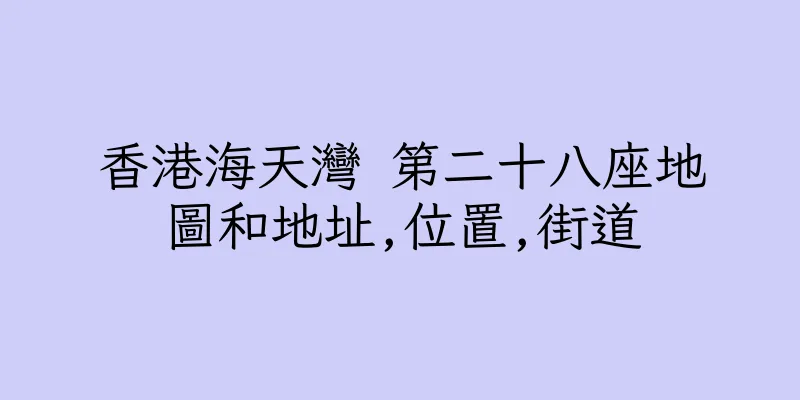 香港海天灣 第二十八座地圖和地址,位置,街道