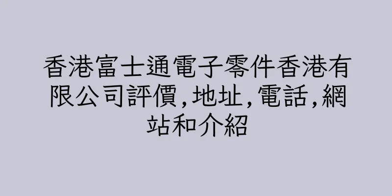 香港富士通電子零件香港有限公司評價,地址,電話,網站和介紹