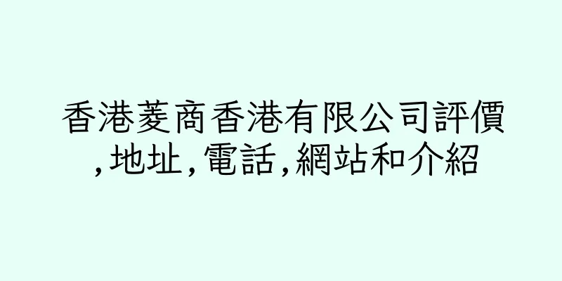 香港菱商香港有限公司評價,地址,電話,網站和介紹