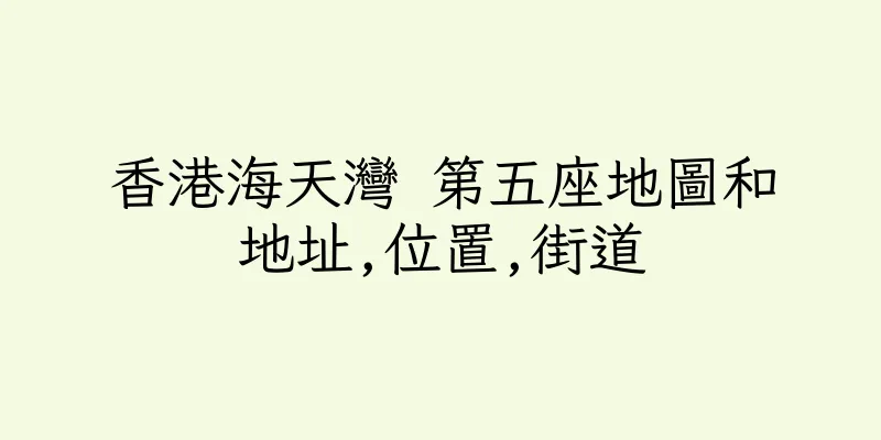 香港海天灣 第五座地圖和地址,位置,街道