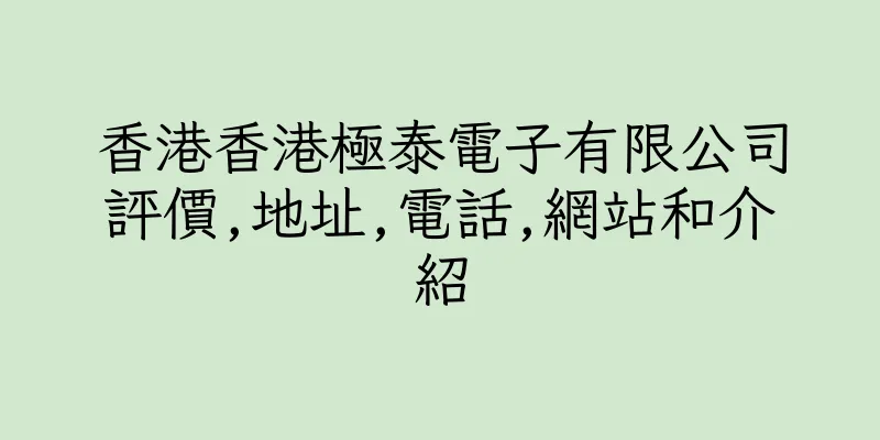 香港香港極泰電子有限公司評價,地址,電話,網站和介紹