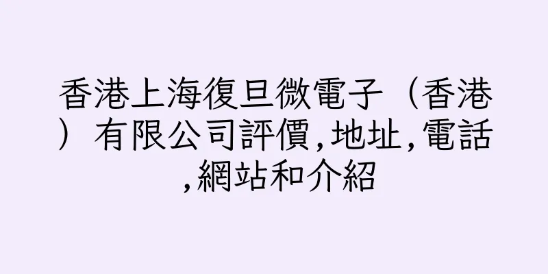 香港上海復旦微電子（香港）有限公司評價,地址,電話,網站和介紹