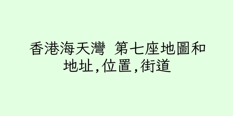 香港海天灣 第七座地圖和地址,位置,街道