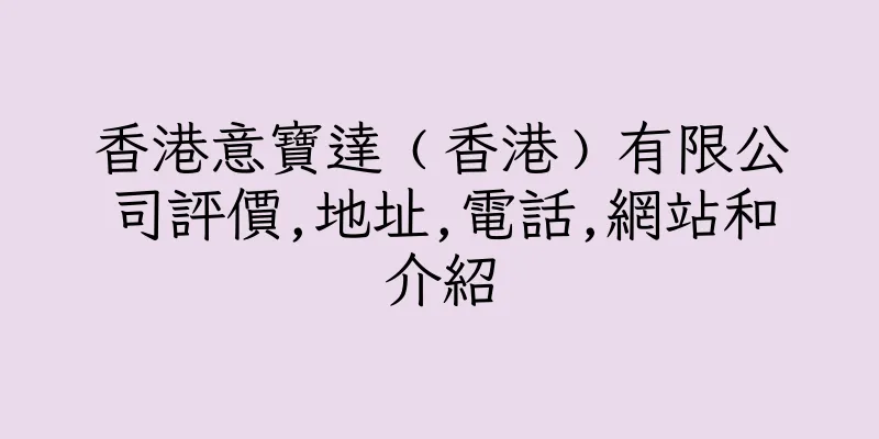 香港意寶達﹙香港﹚有限公司評價,地址,電話,網站和介紹