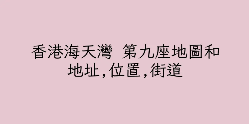 香港海天灣 第九座地圖和地址,位置,街道