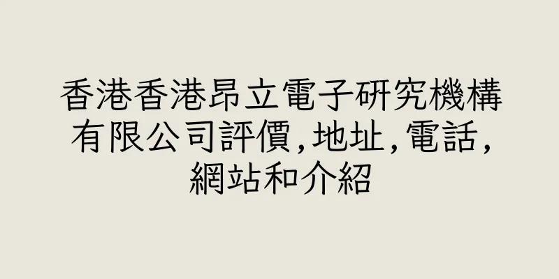 香港香港昂立電子研究機構有限公司評價,地址,電話,網站和介紹
