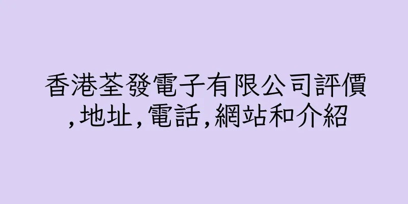 香港荃發電子有限公司評價,地址,電話,網站和介紹