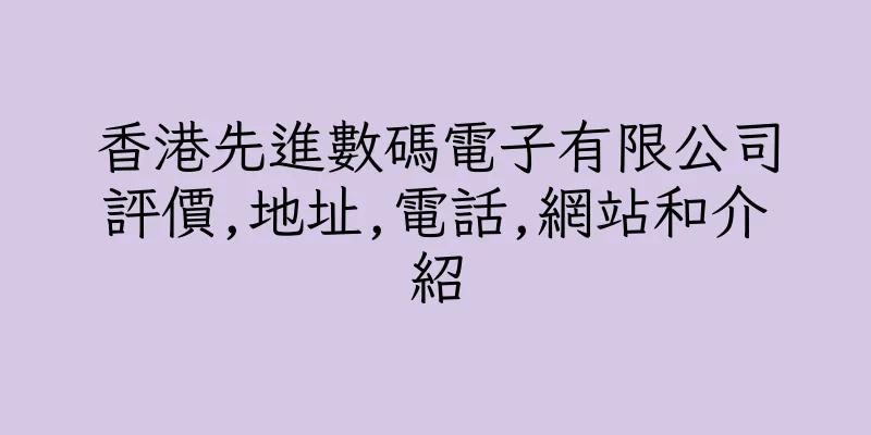 香港先進數碼電子有限公司評價,地址,電話,網站和介紹
