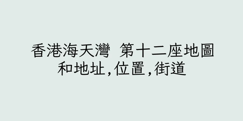 香港海天灣 第十二座地圖和地址,位置,街道